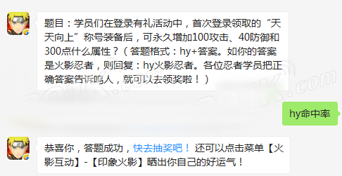 题目：学员们在登录有礼活动中，首次登录领取的&ldquo;天天向上&rdquo;称号装备后，可永久增加100攻击、40防御和300点什么属性？