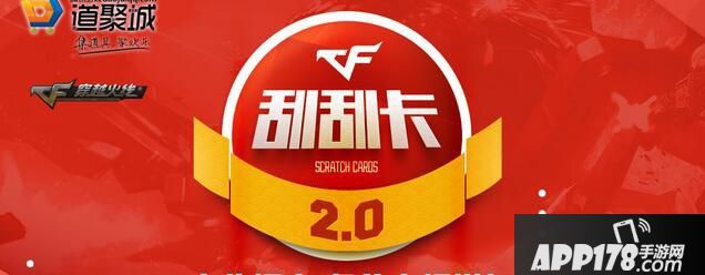 《CF》刮刮卡2.0活动网址 CF刮刮卡2.0活动有什么奖励 (1).jpg