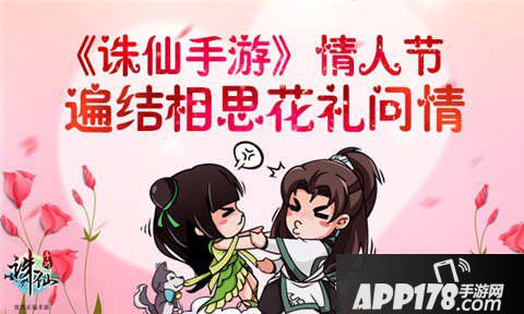 诛仙手游情人节活动