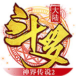 斗罗大陆神界传说2