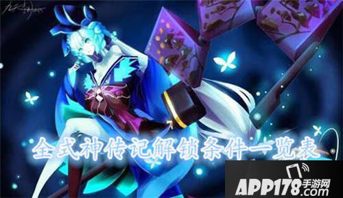 阴阳师全式神传记解锁条件一览表