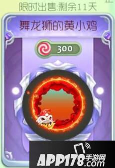 球球大作战舞龙狮的黄小鸡光环购买价格及图鉴
