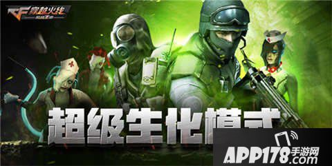 CF手游超级生化模式