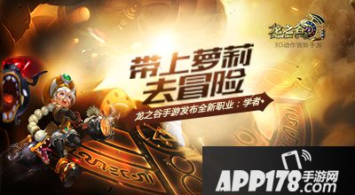 龙之谷手游带上学者去冒险