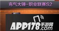 CF手游充气大锤职业联赛S2