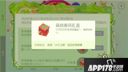 小七之旅活动开启 森林春装礼盒送不停