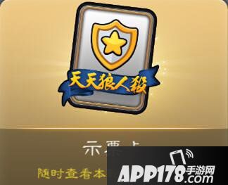 天天狼人杀示票卡作用解析