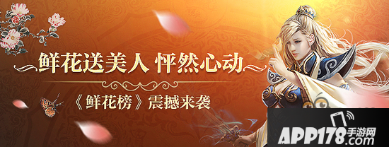 鲜花送美人 热血传奇手机版新版本大揭秘