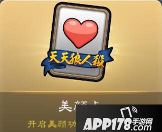 天天狼人杀美颜卡作用解析