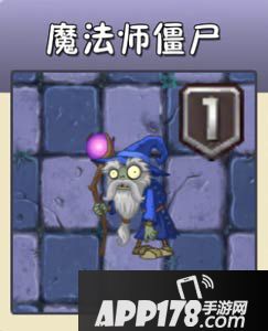 植物大战僵尸2魔法师僵尸