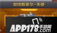cf手游双持斯泰尔天使