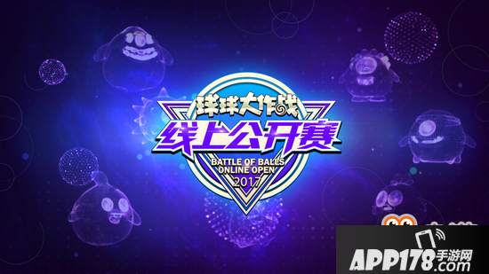《球球大作战》线上公开赛正赛开启 战事一触即发