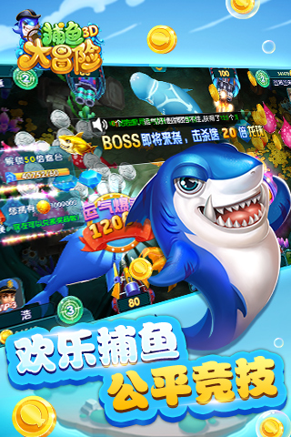 捕鱼大冒险游戏截图