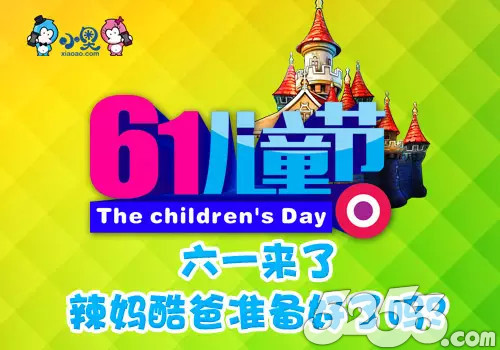 让辣妈酷爸更有爱！小奥游戏&ldquo;六一&rdquo;壕礼行动！