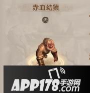问道手游赤血幼猿