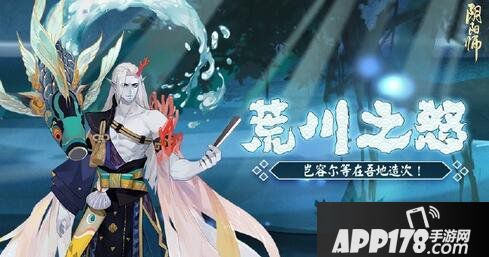 阴阳师荒川之怒副本情报公布