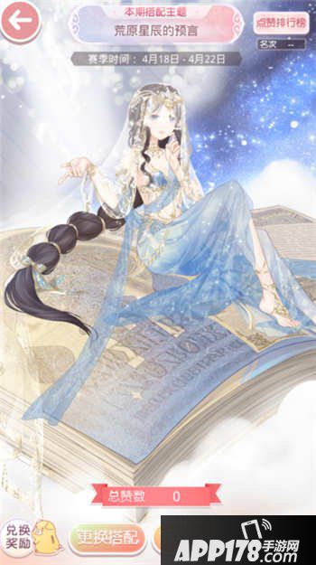 奇迹暖暖荒原星辰的预言高赞搭配