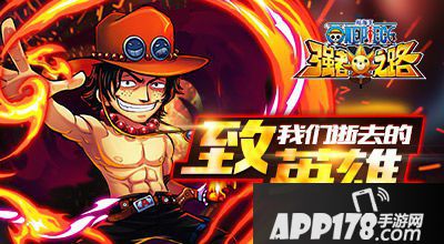 航海王强者之路致我们逝去的英雄独家活动