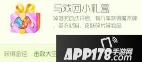 球球大作战调皮小丑活动攻略 马戏团礼盒获取方法