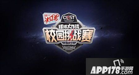 球球大作战校园挑战赛