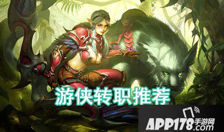 光明大陆游侠转职推荐