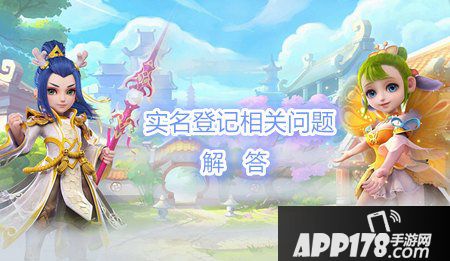 梦幻西游手游实名登记