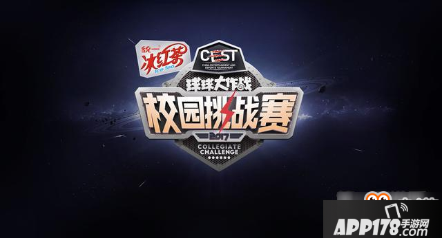 球球大作战CEST校园挑战赛相关赛程安排一览