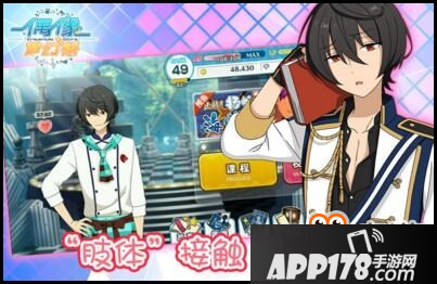 轻松撩男神 偶像梦幻祭亲密度增加途径分享