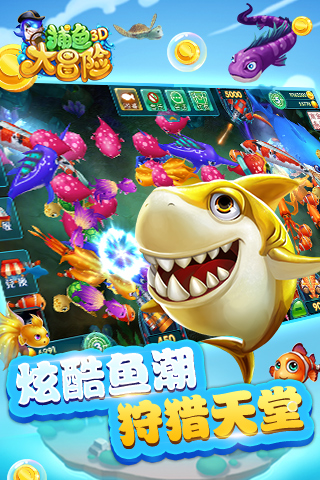 捕鱼大冒险游戏截图