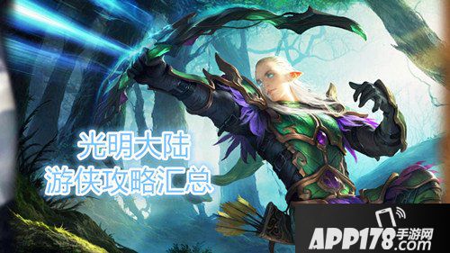 光明大陆游侠攻略汇总