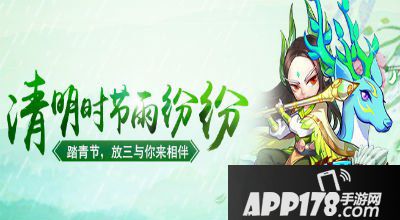 放开那三国清明节踏青活动 