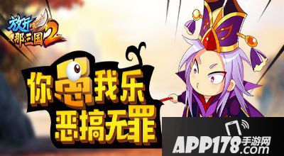 放开那三国2愚人节独家活动