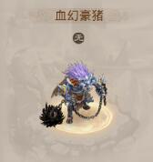 问道手游血幻豪猪