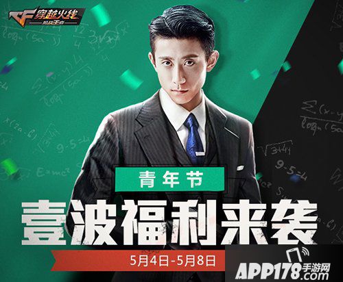 CF手游五四青年节活动福利