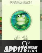 球球大作战葫芦蛙皮肤怎么样 获取方式