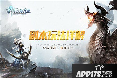 神话永恒手游副本玩法详解