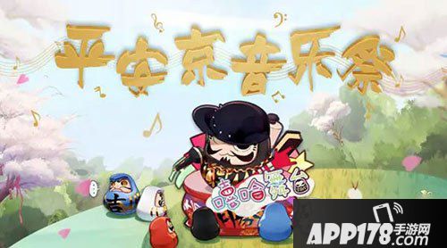 阴阳师音乐祭活动介绍