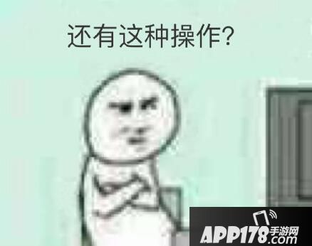 还有这种操作什么梗 还有这种操作表情包出处3