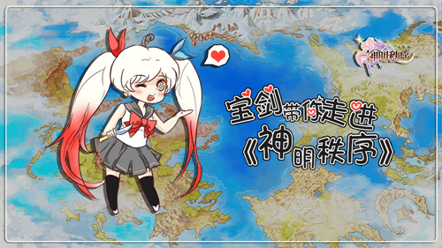 神明秩序宣传图