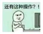 还有这种操作什么梗 还有这种操作表情包出处