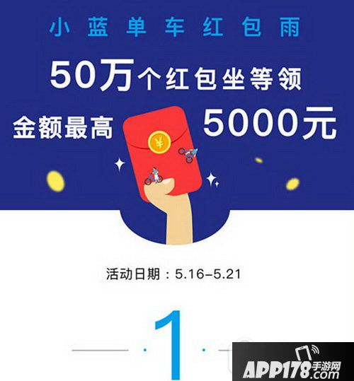 小蓝单车红包怎么领 小蓝单车红包雨攻略1