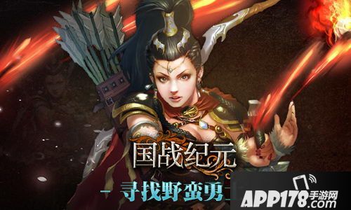 国战纪元蛮族勇士  