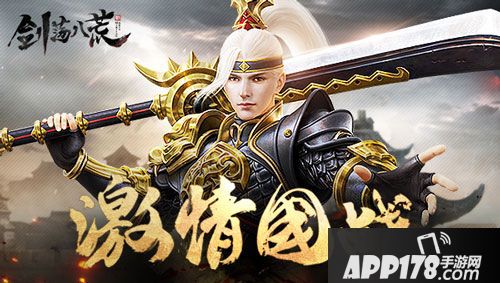 剑荡八荒开测公告