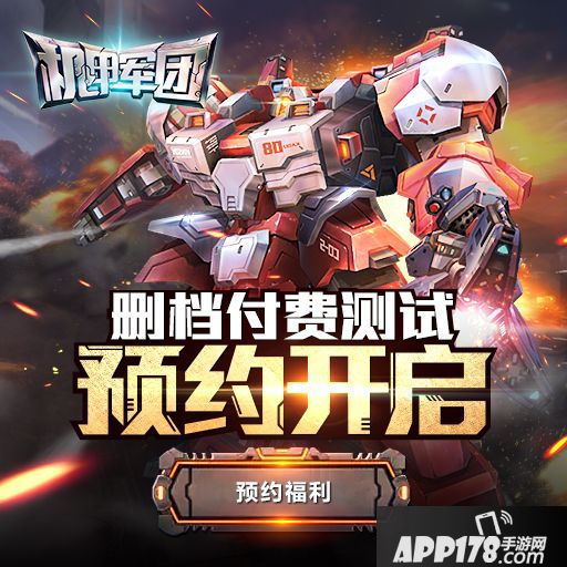 机甲军团删档测试公告