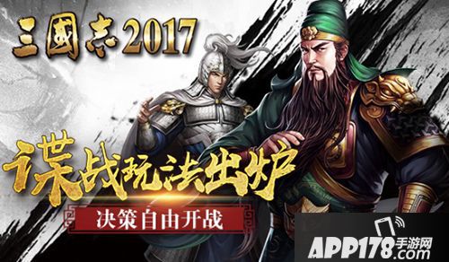 三国志2017谍战 