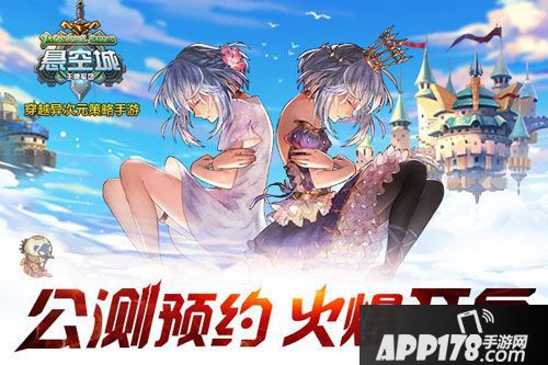 悬空城预约开启