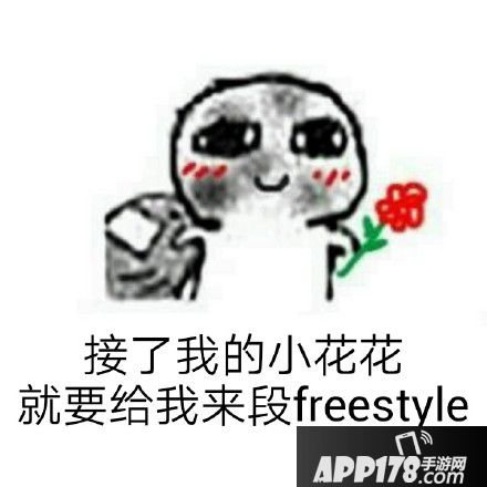 freestyle是什么意思 freestyle是什么梗1