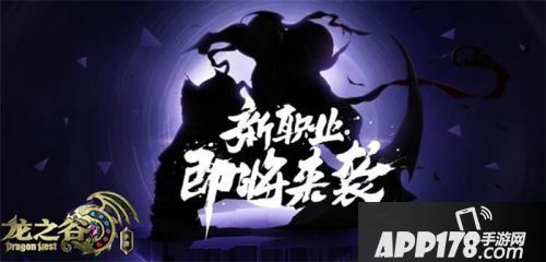 龙之谷手游新版本来袭 新职业邪魅刺客出场