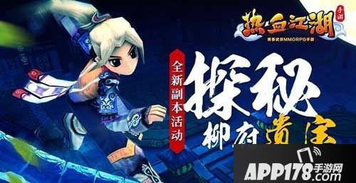 热血江湖手游全新副本活动