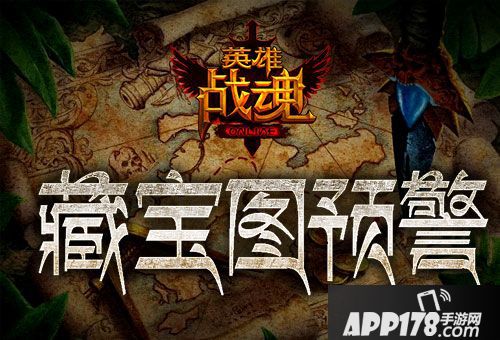 英雄战魂藏宝图 